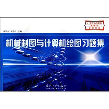 21世纪高等院校机械类规划教材：机械制图与计算机绘图习题集