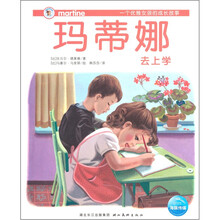 玛蒂娜故事书：玛蒂娜去上学