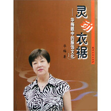 灵动衣裾:华梅眼中的服饰文化