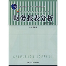 21世纪高等继续教育精品教材：财务报表分析（第2版）