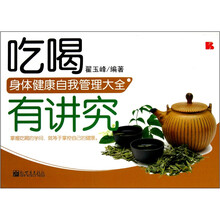 吃喝有讲究：身体健康自我管理大全