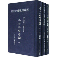 二十二史考论(共3册)