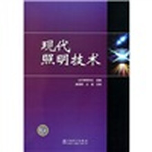 现代照明技术