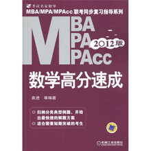 2012MBA、MPA、MPAcc联考同步复习指导系列：数学高分速成
