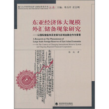 东亚经济体大规模外汇储备现象研究：以国际储备体系变革与区域金融合作为背景