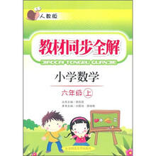 教材同步全解：小学数学（6年级上）（人教版）