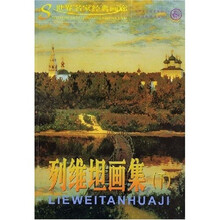 列维坦画集（下）