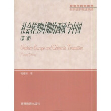 研究生教学用书：社会转型时期的西欧与中国（第2版）