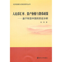 人民币汇率、资产价格与货币政策：基于转型中国的实证分析