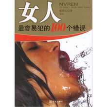女人最容易犯的100个错误