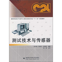 高等学校电子与电气工程及自动专业“十一五”规划教材：测试技术与传感器