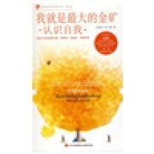 我就是最大的金矿:认识自我