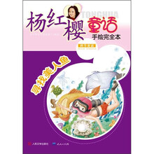 杨红樱童话手绘完全本：寻找美人鱼（科学童话）