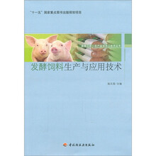 发酵饲料生产与应用技术