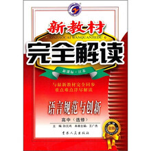新教材完全解读：语言规范与创新（高中选修）（新课标）（江苏升级金版）