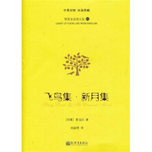 飞鸟集·新月集