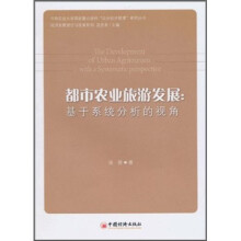 都市农业旅游发展:基于系统分析的视角