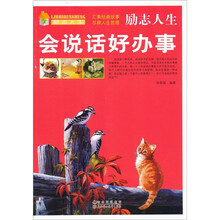 励志人生：会说话好办事
