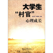 大学生“村官”心理成长