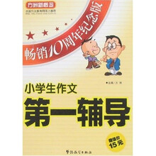方洲新概念:小学生作文第一辅导(畅销10周年纪念版)