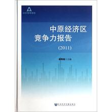 ADH智库报告：中原经济区竞争力报告2011