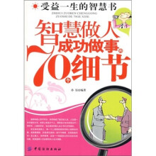 智慧做人成功做事的70个细节