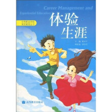中等职业学校素质教育丛书:体验生涯