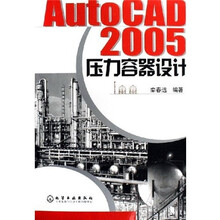 AutoCAD2005压力容器设计