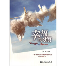 幸福的习惯