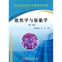 全国医药高等学校规划教材：组织学与胚胎学（第2版）