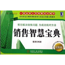 销售智慧宝典攻略篇