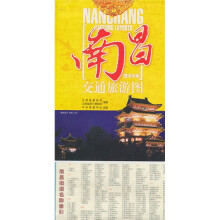 南昌交通旅游图(2010年版)