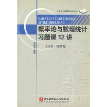 概率论与数理统计习题课12讲(经济·管理类)