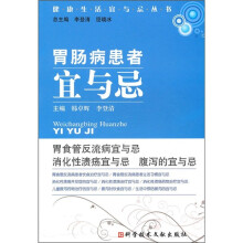 胃肠病患者宜与忌