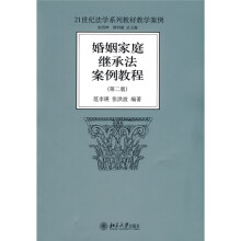 婚姻家庭继承法案例教程（第2版）