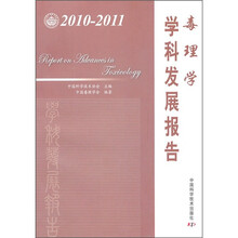 毒理学学科发展报告（2010-2011）