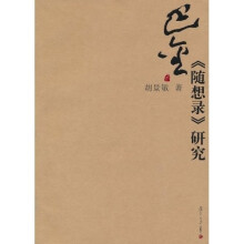 巴金《随想录》研究