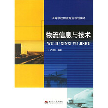 高等学校物流专业规划教材：物流信息与技术