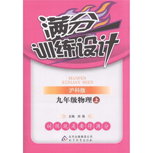 满分训练设计：物理（9年级上册）（沪科版）