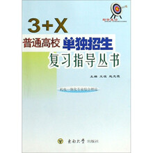 3+X普通高校单独招生复习指导丛书：机电一体化专业综合理论