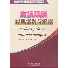 市场营销经典案例与解读