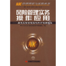 风险管理实务操作应用：厘定风险管理落地的方法与路径