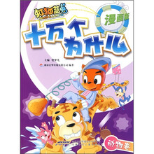 虹猫蓝兔十万个为什么：动物卷