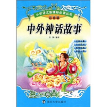 小学语文新课标必读丛书:中外神话故事(注音版)
