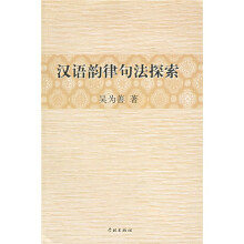 汉语韵律句法探索