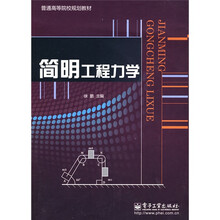 简明工程力学