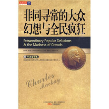 非同寻常的大众幻想与全民疯狂