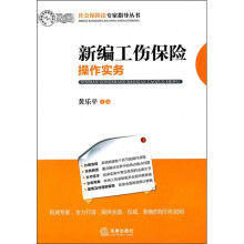 新编工伤保险操作实务