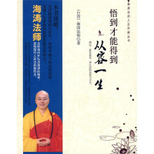 悟到才能得到：从容一生