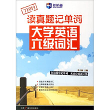 读真题记单词:大学英语六级词汇